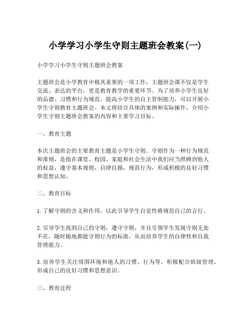 小学学习小学生守则主题班会教案(一)