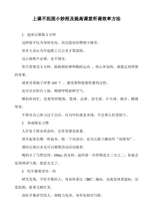 上课不犯困小妙招及提高课堂听课效率方法