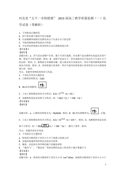 河北省“五个一名校联盟” 2015届高三教学质量监测(一)化学试卷(带解析)