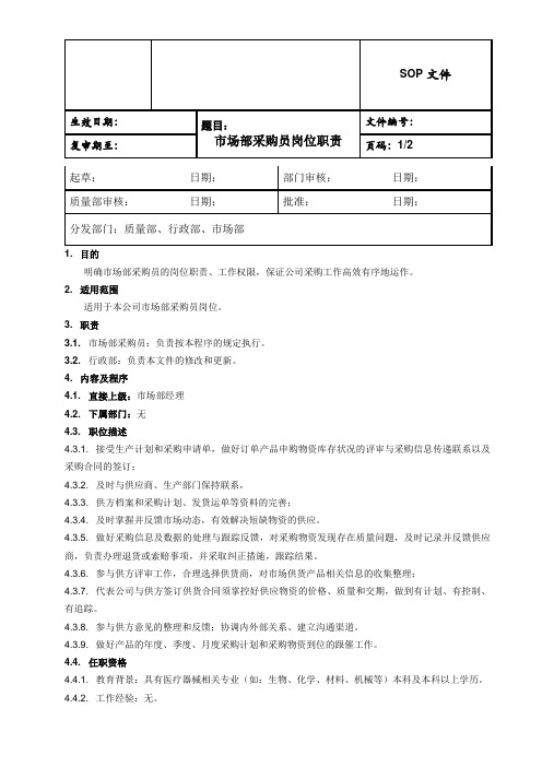 生物科技公司市场部采购员岗位职责