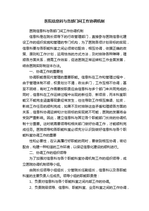 医院信息科与各部门间工作协调机制