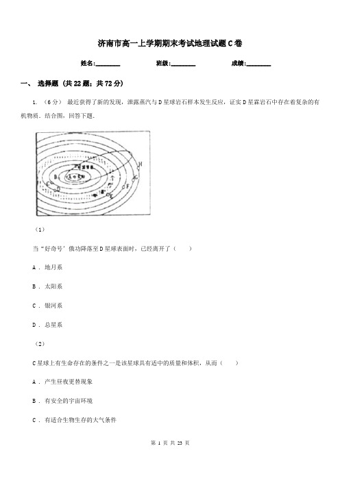 济南市高一上学期期末考试地理试题C卷