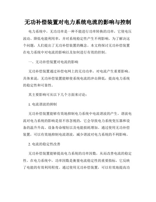 无功补偿装置对电力系统电流的影响与控制