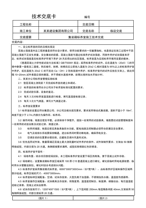 建筑工程项目集装箱标养室施工交底内容表