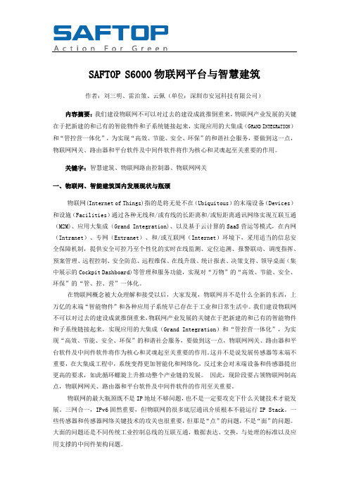 SAFTOP_S6000物联网平台与智慧建筑