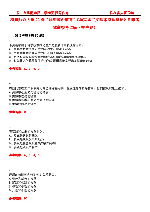 福建师范大学22春“思想政治教育”《马克思主义基本原理概论》期末考试高频考点版(带答案)试卷号4