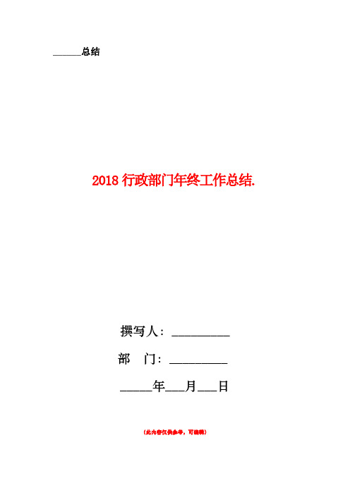 2018行政部门年终工作总结一