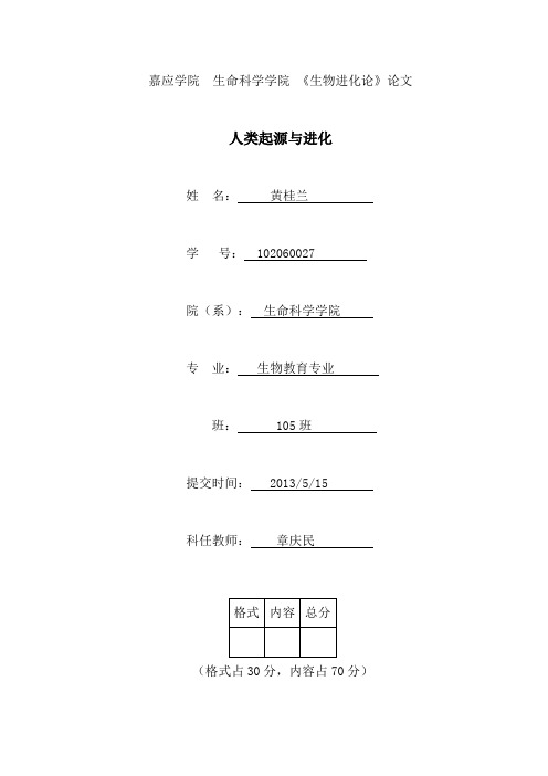 人类起源与进化论文