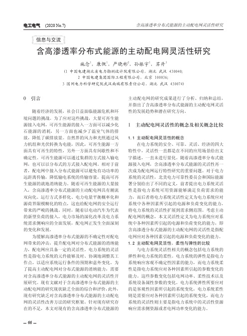 含高渗透率分布式能源的主动配电网灵活性研究