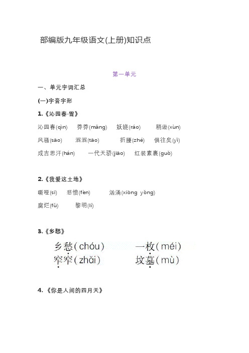 部编版九年级语文(上册)知识点