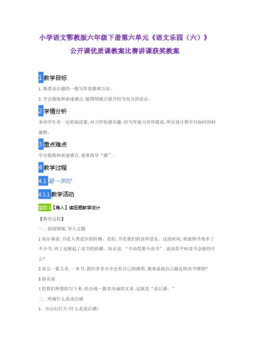 小学语文鄂教版六年级下册第六单元《语文乐园(六)》公开课优质课教案比赛讲课获奖教案