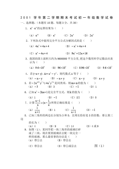 2001学年第二学期期末考试初一年级数学试卷