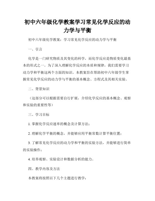 初中六年级化学教案学习常见化学反应的动力学与平衡