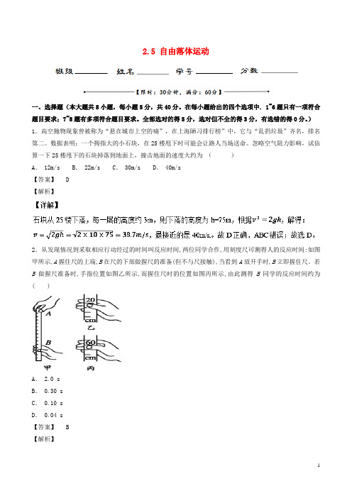 2018-2019学年高中物理 专题2.5 自由落体运动测试 新人教版必修1