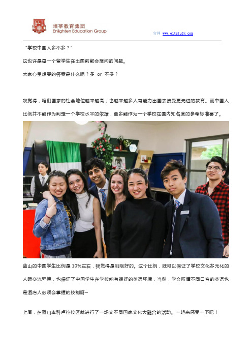 留学澳洲蓝山酒店管理学院的中国人多不多?