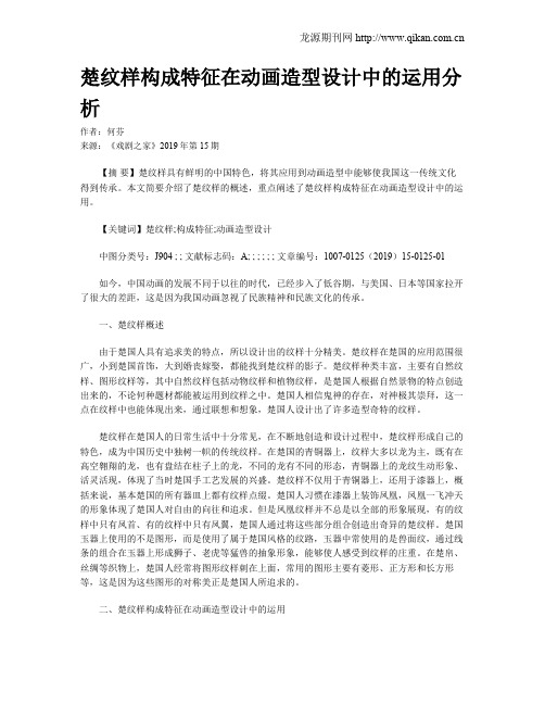 楚纹样构成特征在动画造型设计中的运用分析