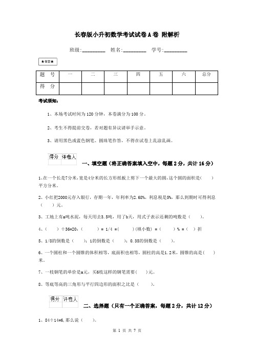 长春版小升初数学考试试卷A卷 附解析