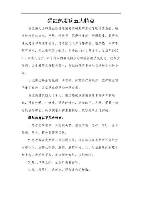 猩红热发病五大特点