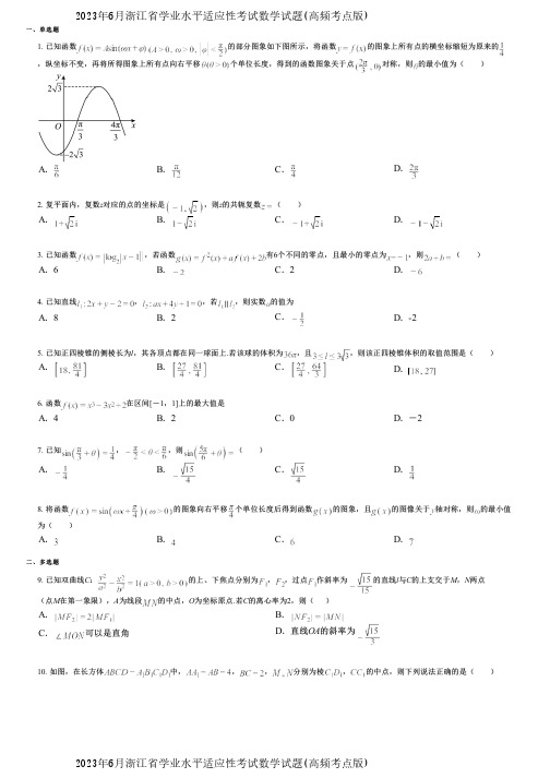 2023年6月浙江省学业水平适应性考试数学试题(高频考点版)