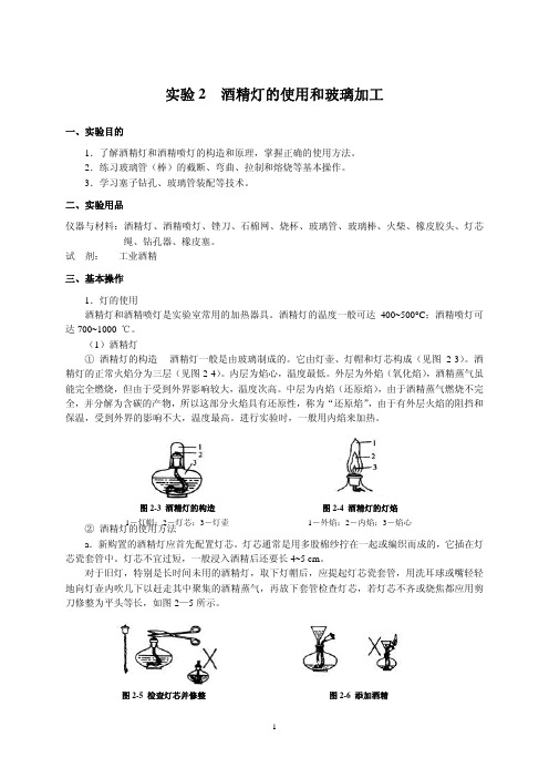 酒精灯的使用和玻璃加工