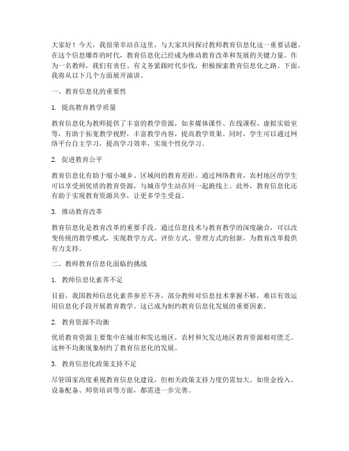 教师教育信息化演讲稿