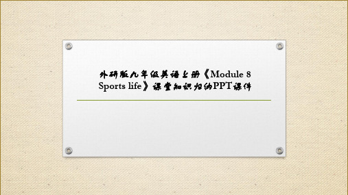 外研版九年级英语上册《Module 8 Sports life》课堂知识归纳PPT课件