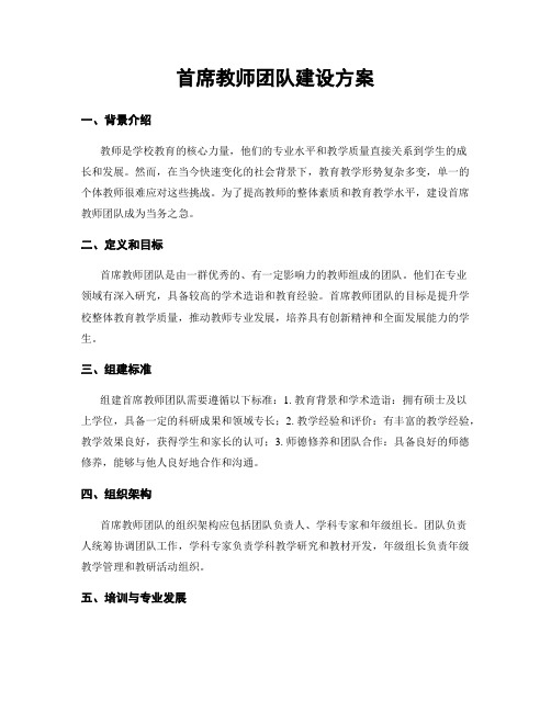 首席教师团队建设方案