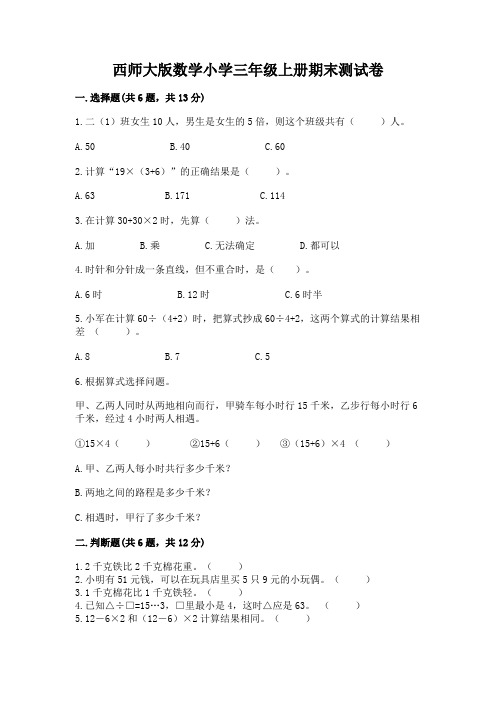 西师大版数学小学三年级上册期末测试卷有完整答案