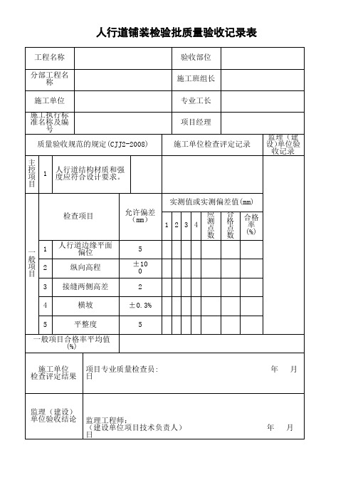 人行道铺装检验批质量验收记录表