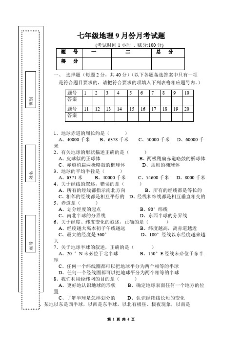 七年级地理9月份月考试题(有答案)