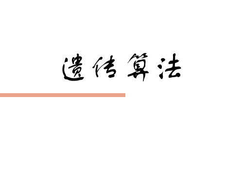 热能系统分析与最优综合5-1遗传算法