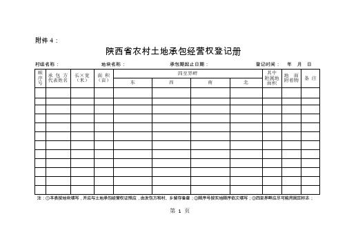 陕西省农村土地承包经营权登记册31 (2)共16页文档