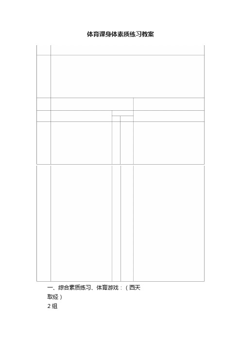 体育课身体素质练习教案