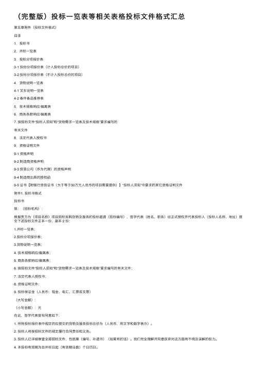 （完整版）投标一览表等相关表格投标文件格式汇总