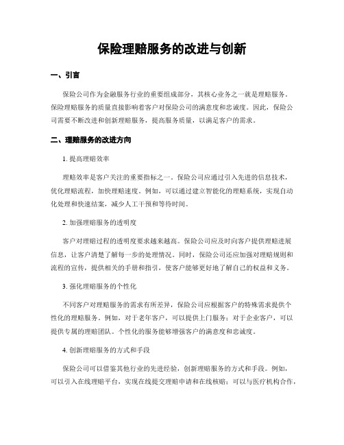 保险理赔服务的改进与创新