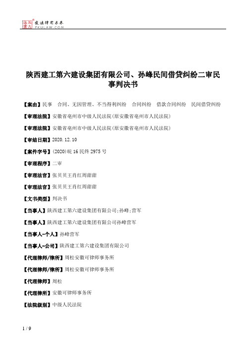 陕西建工第六建设集团有限公司、孙峰民间借贷纠纷二审民事判决书