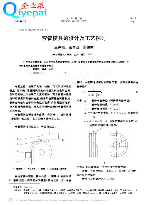 弯管模具的设计及工艺探讨