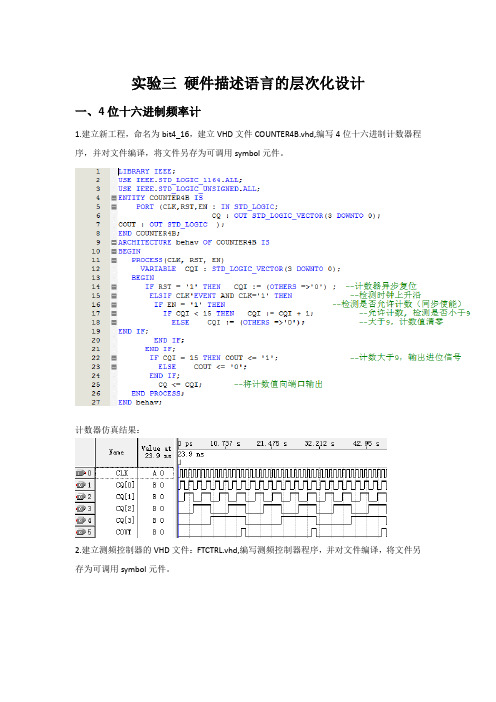 EDA实验三 硬件描述语言的层次化设计(频率计)