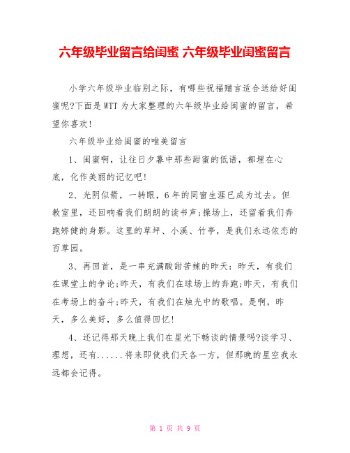 六年级毕业留言给闺蜜 六年级毕业闺蜜留言