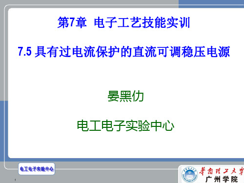 第7章5 具有过电流保护的直流可调稳压电源