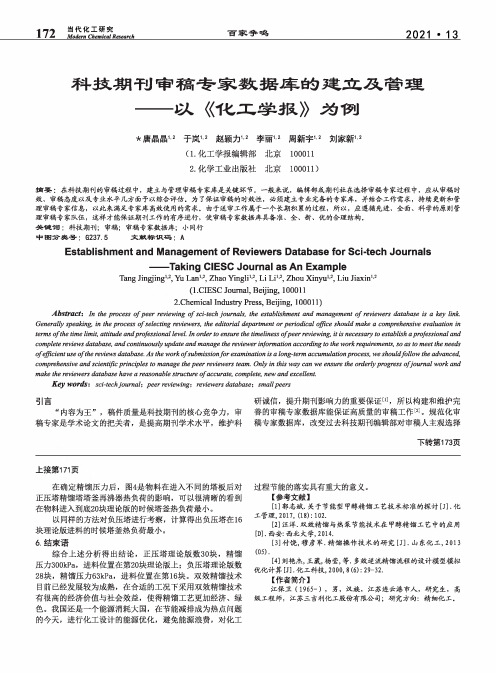 科技期刊审稿专家数据库的建立及管理--以《化工学报》为例