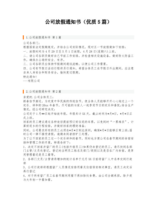 公司放假通知书(优质5篇)