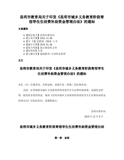 昆明市教育局关于印发《昆明市城乡义务教育阶段寄宿学生生活费补助资金管理办法》的通知