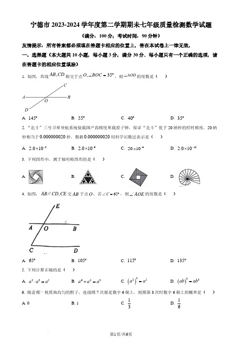 福建宁德2024年七年级下学期期末数学试题含参考答案