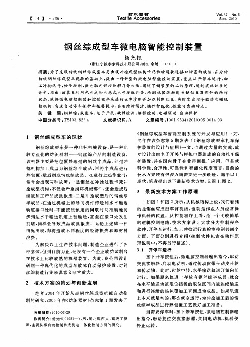 钢丝综成型车微电脑智能控制装置