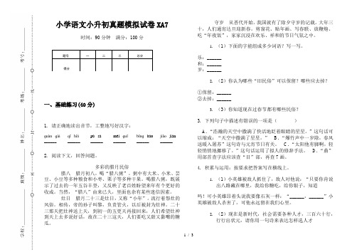 【小学教育】2019最新小学语文小升初(通用版)真题模拟试卷XA7—8K可直接打印