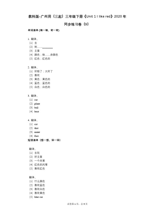 教科版-广州用三年级下册《单元 1 I like red》 同步练习卷(9)