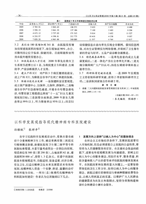 以科学发展观指导现代精神病专科医院建设