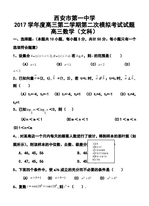 2017届陕西省西安市第一中学高三下学期第二次模拟考试