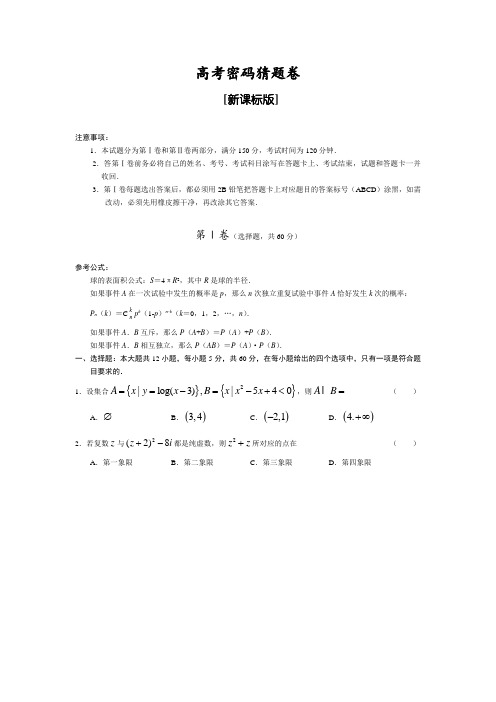 高考密码猜题卷新课标版